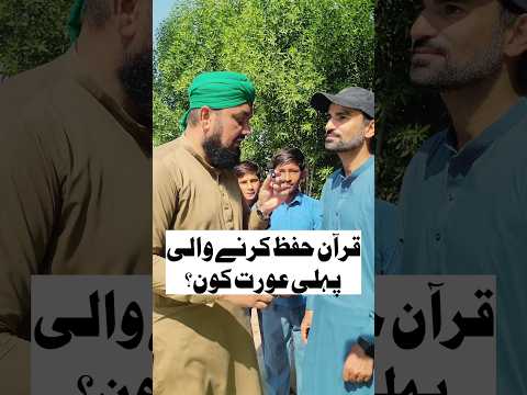 First Woman Who Memorized Quran | قرآن یاد کرنے والی پہلی عورت