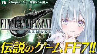 ☾ ໋ #6〖 FF7 REMAKE 〗深夜チルでFF7リメイクです .ᐟ.ᐟ🗡#ファイナルファンタジーVII リメイク〖 天羽衣┊ななしい