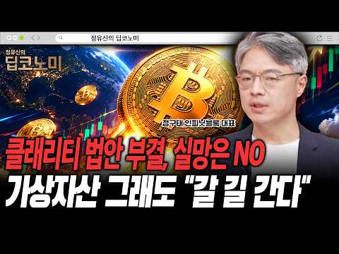 클래리티 법안 부결, 실망은 NO 가상자산 그래도 "갈 길 간다"