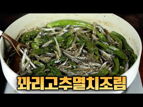 꽈리고추 보이면 꼭 사오세요😃 한식당 멸치볶음 이 방법이 최고입니다.