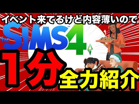 【シムズ4】1分で全力イベント紹介！内容が薄いので1分でギュッとまとめました【sims4】