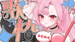 【#歌枠】お歌練習🌸好きな曲を布教するっ🎶【桜舞兎】