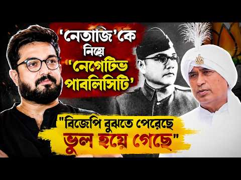 'নেতাজি'কে নিয়ে 'নেগেটিভ পাবলিসিটি'! "বিজেপি বুঝতে পেরেছে ভুল হয়ে গেছে"- বিস্ফোরক কুণাল বোস