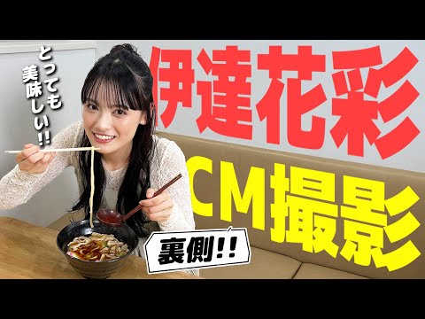 【潜入】伊達花彩のCM出演が決定！撮影現場の様子もお届けします！【いぎなり東北産】