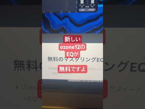 緊急無償配布！最新Ozone12 EQ #ボカロP #プラグイン #ボカコレ