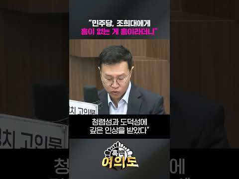 "민주당, 조희대에게 흠이 없는 게 흠이라더니" [흑백여의도]