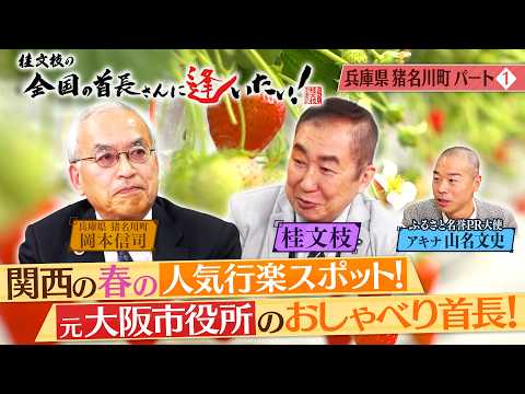 桂文枝の全国の首長さんに逢いたい!【兵庫県 猪名川町長】131回