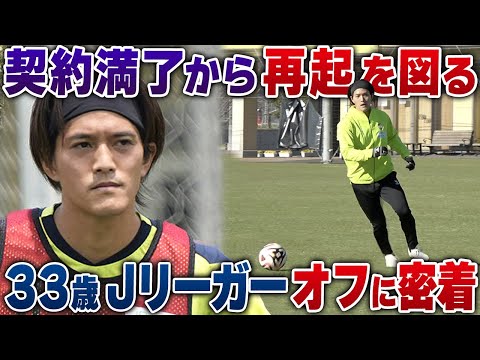 【挑戦】契約満了から所属先を探してトライアウトへ....再起をかけて闘う33歳Jリーガー高木俊幸に密着