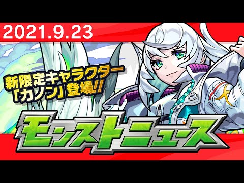 モンストニュース[9/23]モンストの最新情報をお届けします！【モンスト公式】