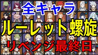 【原神】リベンジ最終日！！全99キャラをルーレットでパーティー決めて螺旋12層完全攻略目指す！！！【Genshin Impact】
