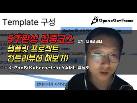 [5주완성 집중코스] 템플릿 프로젝트 컨트리뷰션 해보기 실전! ★(K-PaaS(Kubernetes) YAML 템플릿)