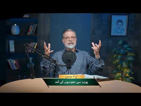 پورب سے مجوسیوں کی آمد | Purab say majusion ki amad NEH505