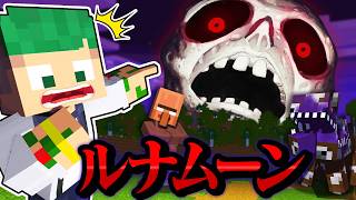 さらに怖くなった血だらけの月「ルナムーン」が襲って来る！本気で生き残るマインクラフト🌕💀『都市伝説』【まいくら・Minecraft】よろずや