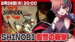【SHINOBI 復讐の斬撃】※ネタバレあり 初見実況プレイ【Steam/VTuber】