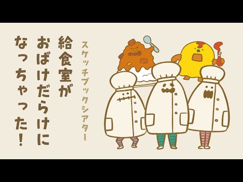 【スケッチブックシアター】給食室がおばけだらけになっちゃった!【保育】