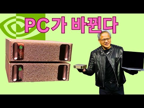 엔비디아가 PC 시장 모든 것을 바꿉니다 (AI, 게임, 개발까지 가능한 DGX Spark)