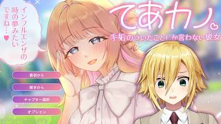 インターネットを揺るがす問題作【てあカノ　手垢のついたことしか言わない彼女】