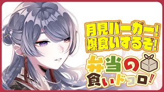 ⋙ Eat Lunch Together ⋮❙⋮ 12時からは弁当の食いドコロ!!#23~月見バーガー回！~  ⋮❙⋮ 弦月藤士郎 / にじ