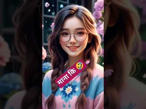 माना कि आपको हंसाने का ठेका हमने ले रखा है#youtubeshorts#funny #trendingshorts #shorts #funnycomedy