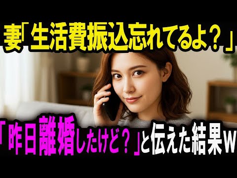 【汚嫁】出張中の俺に妻から電話「今月の生活費増やせない？」俺「いや、昨日離婚したけど？」妻「は！？」【スカッと】