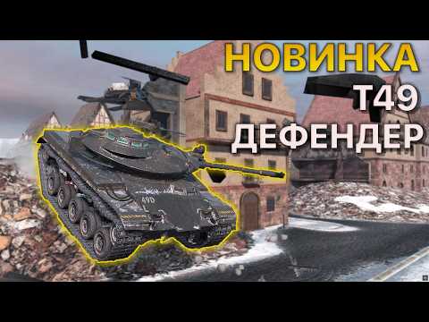 Новинка T49 Defender Tanks Blitz