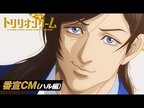 TVアニメ「トリリオンゲーム」番宣CM（ハル編） │ 2024年10月3日（木）から放送開始！