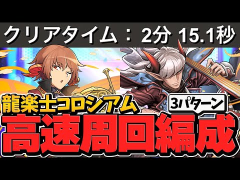 龍楽士コロシアム2分台周回編成3パターン紹介！シヴァドラで激ウマ報酬ゲット！-龍愛少女- ライブステージ！【パズドラ】