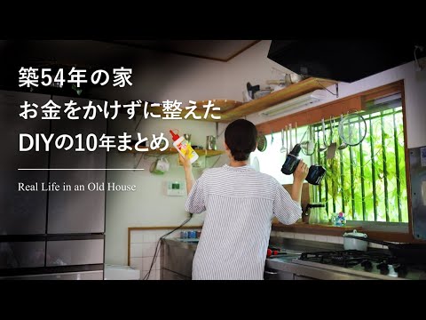 低コストでやってよかったDIYまとめ｜中古住宅10年目の暮らしの記録　Real Life in an Old Japanese House