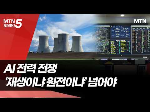 AI 전력전쟁…'재생이냐 원전이냐' 넘어야 / 머니투데이방송 (뉴스)