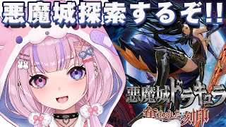 【悪魔城ドラキュラ 奪われた刻印】悪魔城編！探索するぞ～！！【胡桃沢りりか】