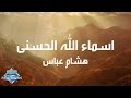 Hisham Abbas - Asmaa Allah Al Hosna (Lyrics)  (???? ???? - ????? ???? ?????? (?????
