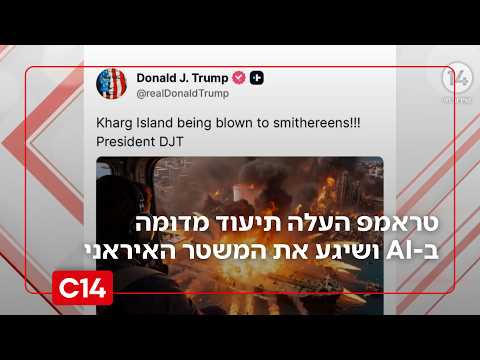 "טראמפ משוגע": הנשיא העלה תיעוד ב-AI והרגיז את המשטר האיראני