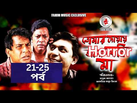 Tomar Dowa Valo Achi Ma I Ep 21- 25 I Mosharraf Karim I Chanchal I  New Bangla Serial