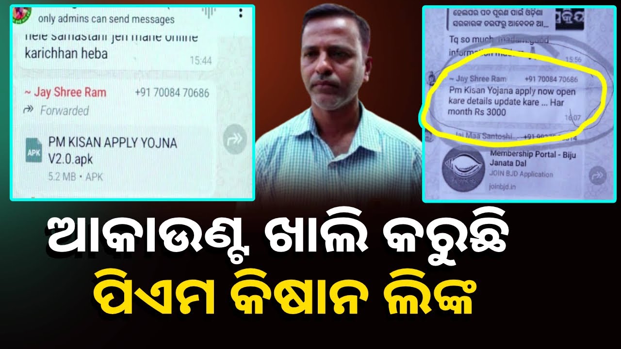 Whatsapp କୁ ଆସୁଛି କି ପିଏମ୍ କିଷାନ୍ ରେଜିଷ୍ଟ୍ରେସନ୍ ଲିଙ୍କ ? ରୁହନ୍ତୁ ସାବଧାନ୍ କରନ୍ତୁନି କ୍ଲିକ୍