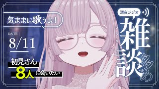 【 歌と雑談 】初見さん8人に会いたい！楽しいトークと癒しの歌声に沼る深夜ラジオ🌙【 #薄荷あをい ┊︎ #vsinger 】