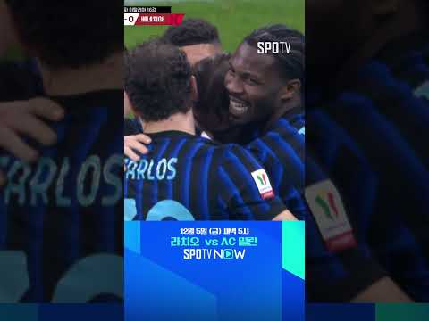 [코파 이탈리아] 단숨에 격차를 벌리는 에스포시토의 원더골 (12.04)