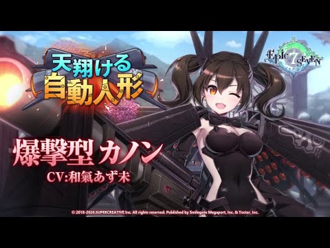 エピックセブン　英雄「爆撃型 カノン」紹介動画