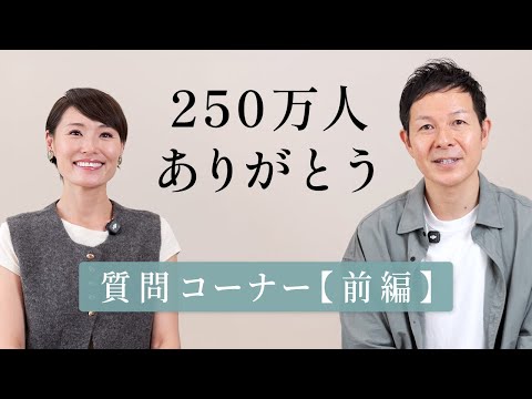 【250万人ありがとう】心からの感謝とQ&Aトーク【前編】 #750