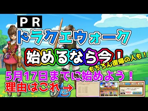 【ドラクエウォーク】5月17日までにはじめよう！今始めた方が良い５つの理由!!