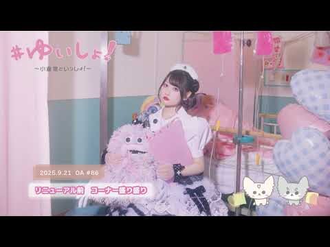 【WEBラジオ】#ゆいしょ!~小倉 唯といっしょ!~#86✨リニューアル前 コーナー盛り盛り✨