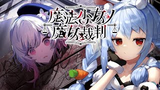 【魔法少女ノ魔女裁判】神ゲーと噂の少女に紛れた「殺人犯の魔女」を処刑するデスゲームやってみる。ぺこ！【ホロライブ/兎田ぺこら】※ネタバレ注意