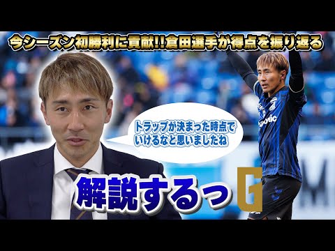 【解説するっG 】#倉田秋 選手✨｜2得点の振り返り・ビューティフルゴールのシュート解説🎤