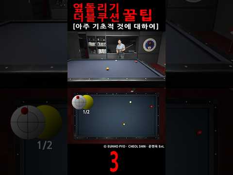 옆돌리기, 더블쿠션 꿀팁 [3] #billiards #<strong>3쿠션</strong>