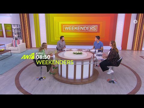 Weekenders – Σάββατο στις 08:50