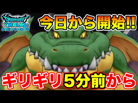 【ドラクエウォーク】本日よりギリギリチャレンジ開始します!! 5分前から縮めていくぞ!!【DQW】