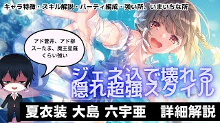 【#ヘブバン】アド柳やスーたま、アド蒼井並の超性能で個人的には安定攻略考慮すると最強枠な「さざなみ・フィールグッド大島 六宇亜」【解説/ステ