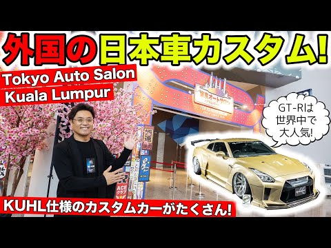 マレーシアの東京オートサロンに行ったらKUHLのカスタムカーがたくさんありました｜KUHL Racing TOKYO AUTO SALON Kuala Lumpur 2024