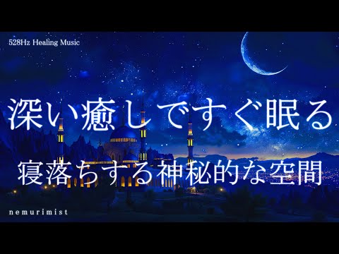 深い癒しですぐ眠る 睡眠導入音楽｜ヒーリングミュージック ソルフェジオ周波数528Hz｜リラクゼーション 寝落ち 睡眠BGM 瞑想