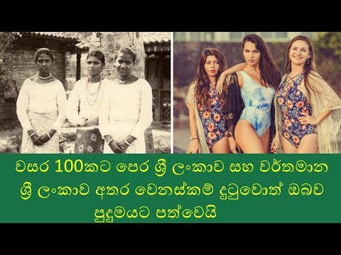 වසර 100කට පෙර ශ්රී ලංකාව සහ වර්තමාන ශ්රී ලංකාව අතර වෙනස්කම් දුටුවොත් ඔබව පුදුමයට පත්වෙයි