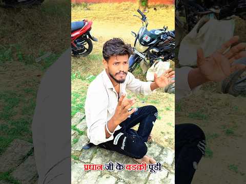 #comedy || प्रधान जी के बड़की पूड़ी 🤔😀 || #shortvideo #gorakhpurwalemauryaji #pradhan